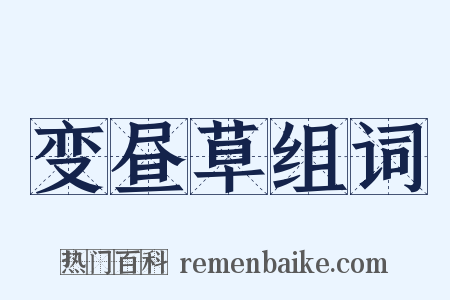 变昼草组词是什么意思的图片